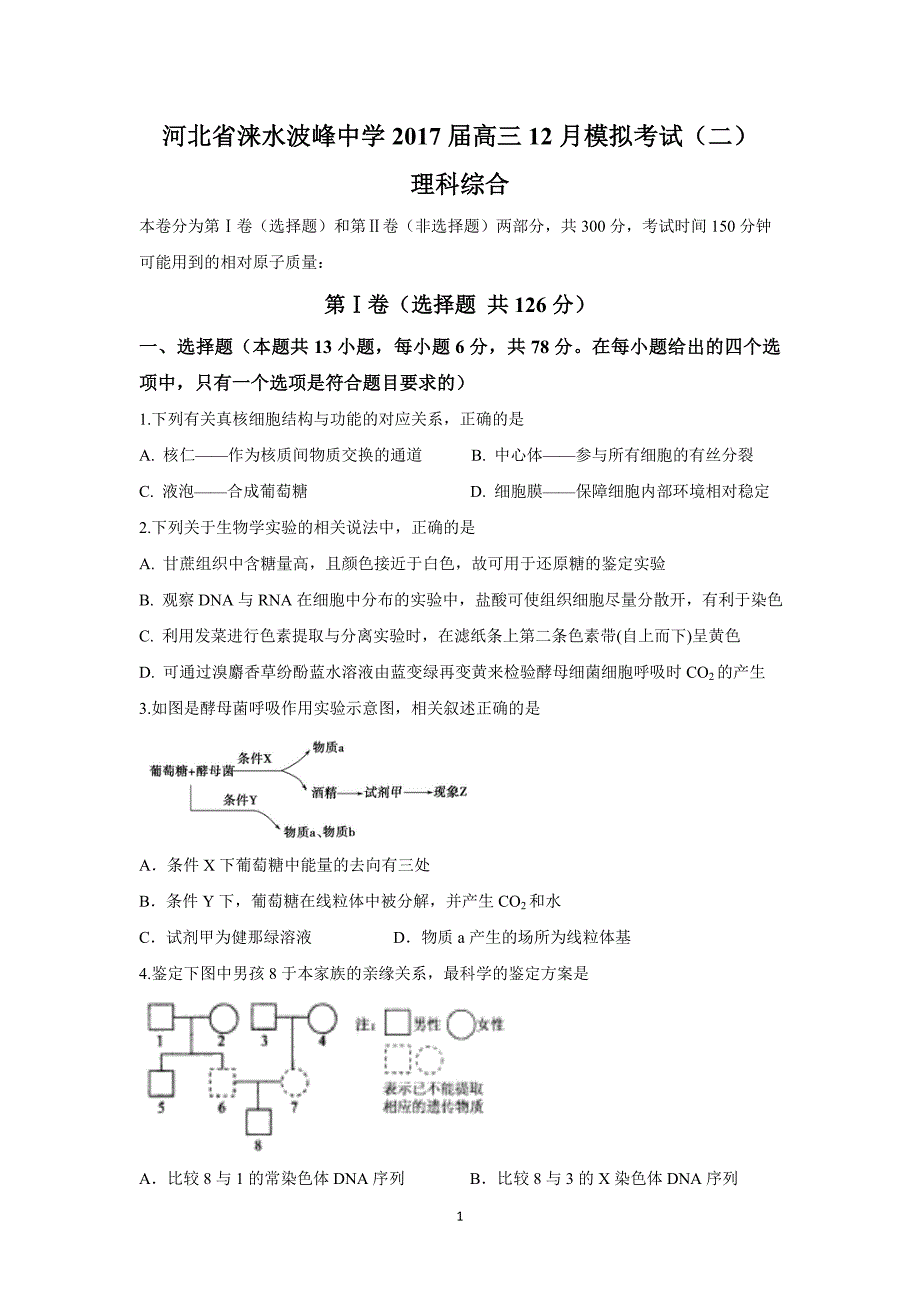 河北省涞水波峰中学2017届高三12月模拟考试(二)(理综)_第1页