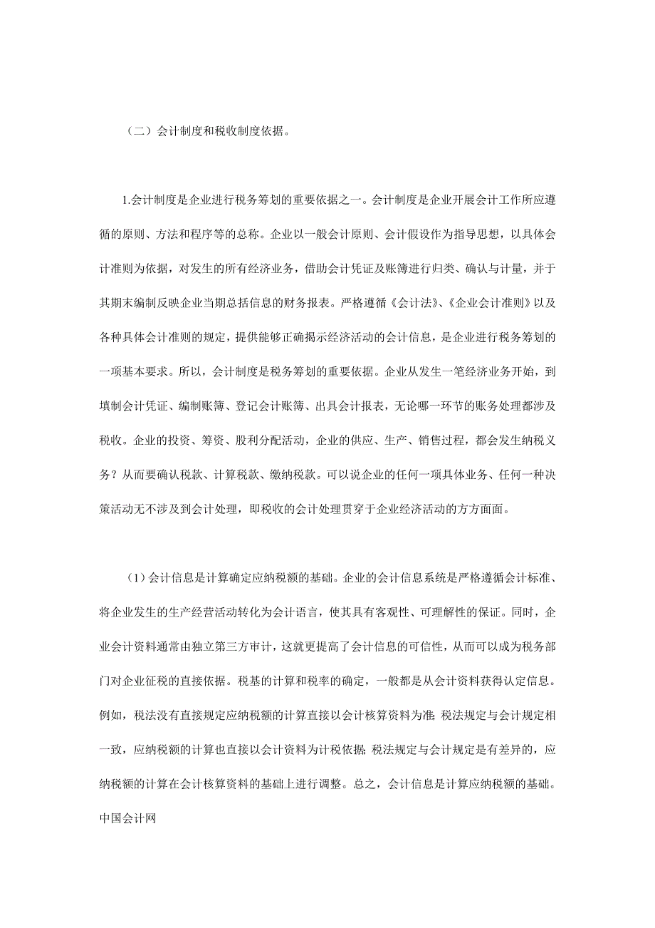 试论企业税务筹划的现实依据与筹划空间(doc 11页)_第3页