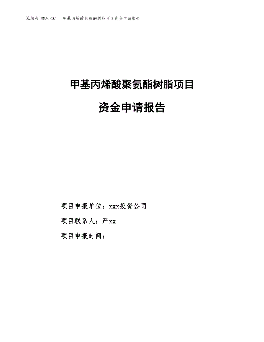 甲基丙烯酸聚氨酯树脂项目资金申请报告_第1页