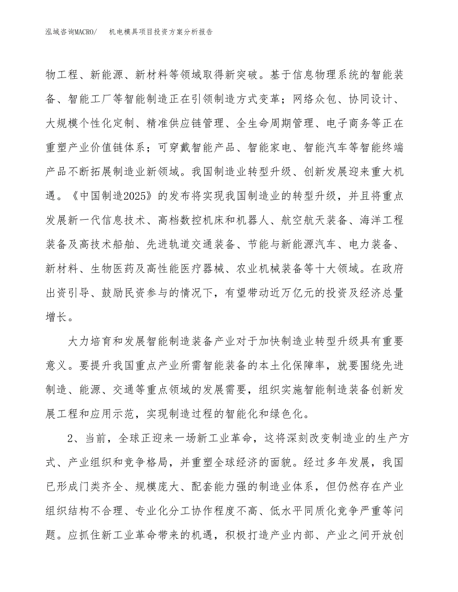 机电模具项目投资方案分析报告.docx_第4页