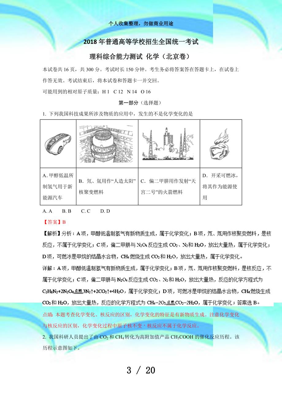 北京高考理综化学考试解析版_第3页