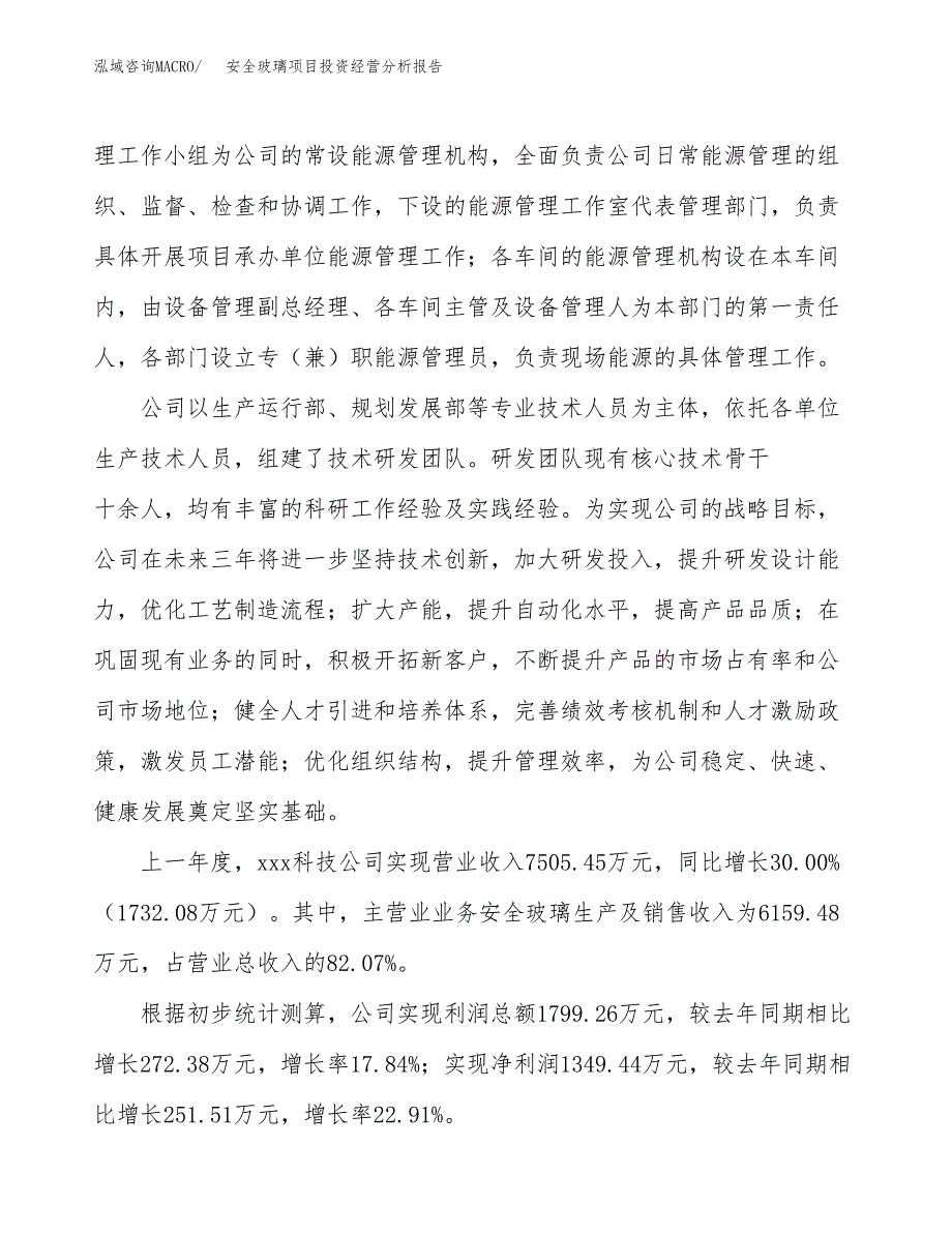 安全玻璃项目投资经营分析报告模板.docx_第2页