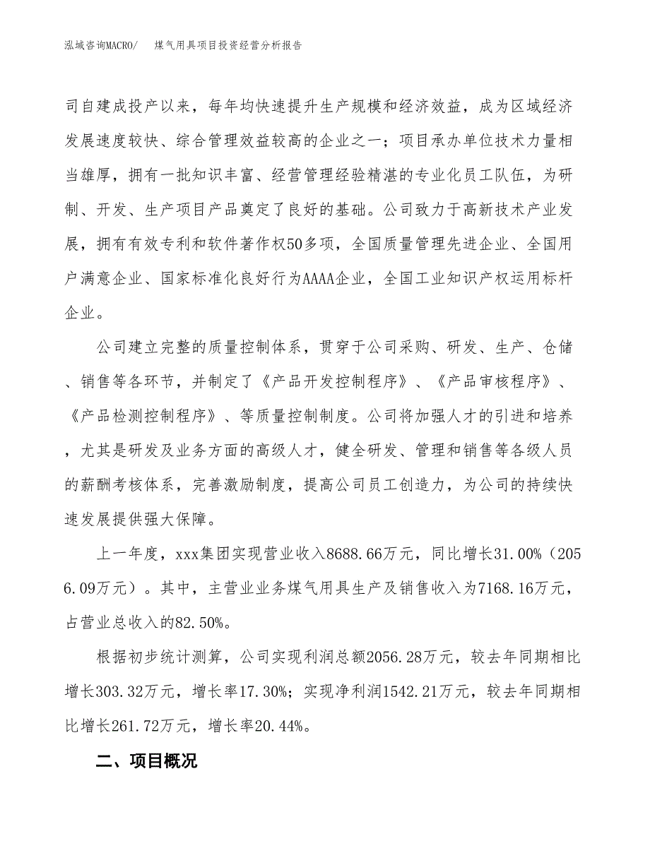 煤气用具项目投资经营分析报告模板.docx_第2页