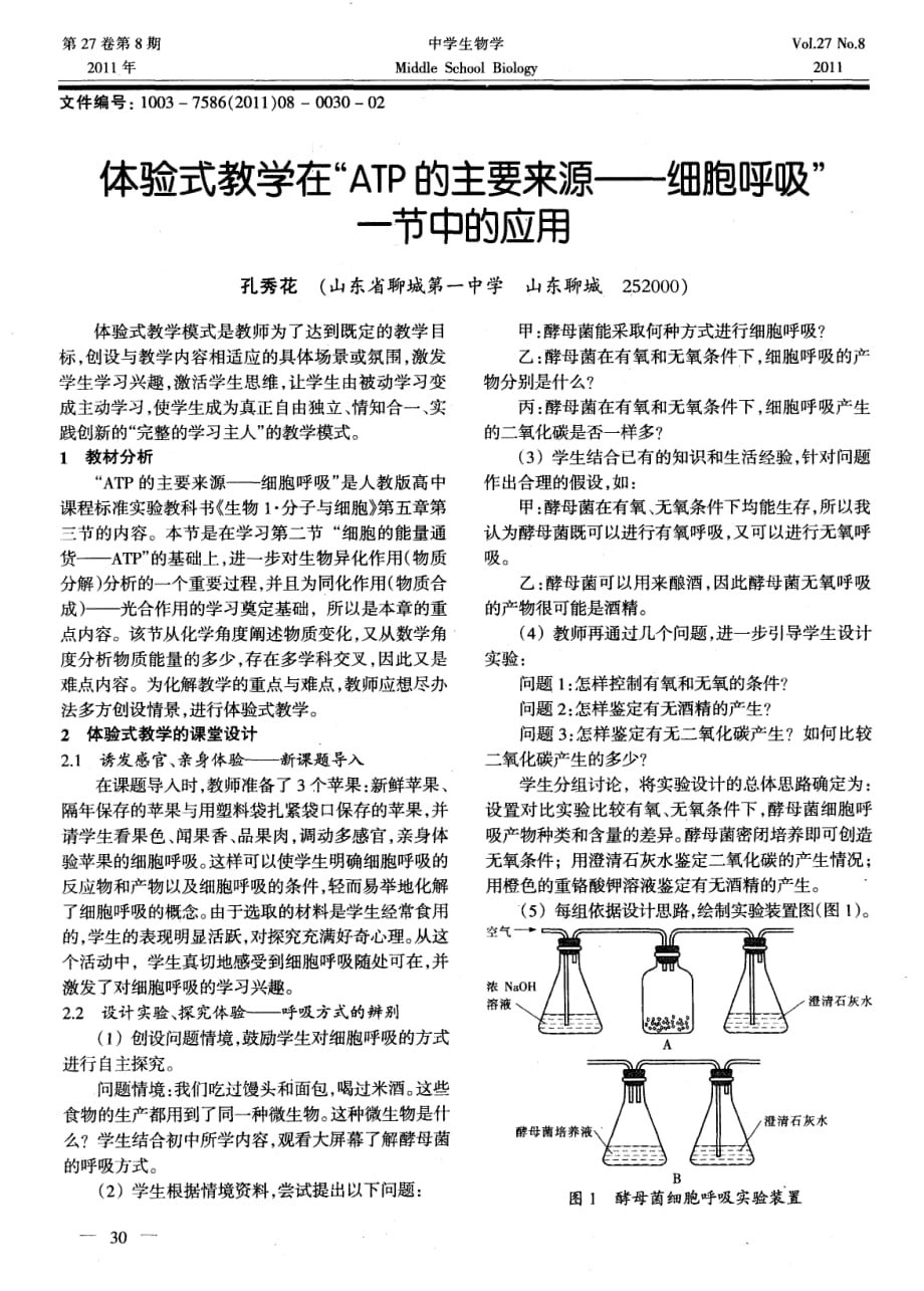 体验式教学在“ATP的主要来源——细胞呼吸”一节中的应用.pdf_第1页