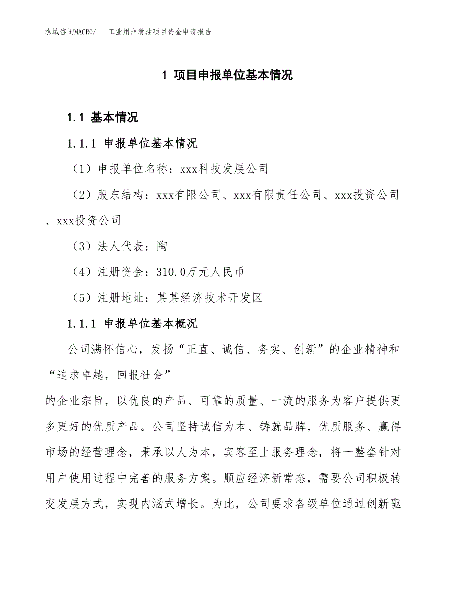 工业用润滑油项目资金申请报告_第3页