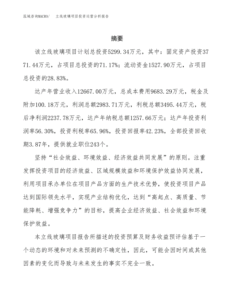 立线玻璃项目投资运营分析报告参考模板.docx_第2页