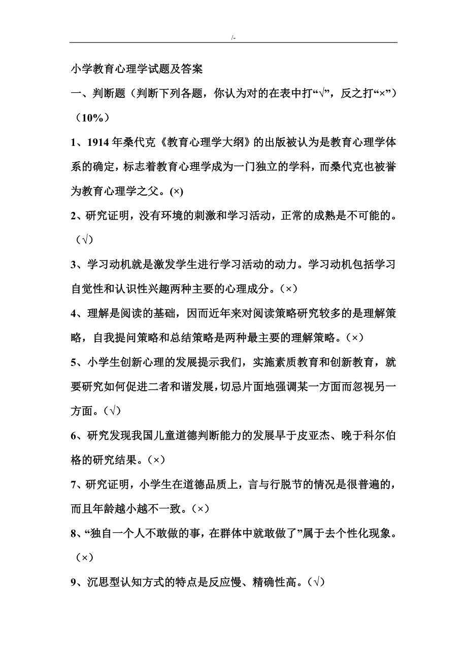 小学教育教学心理学试题及其答案解析_第1页