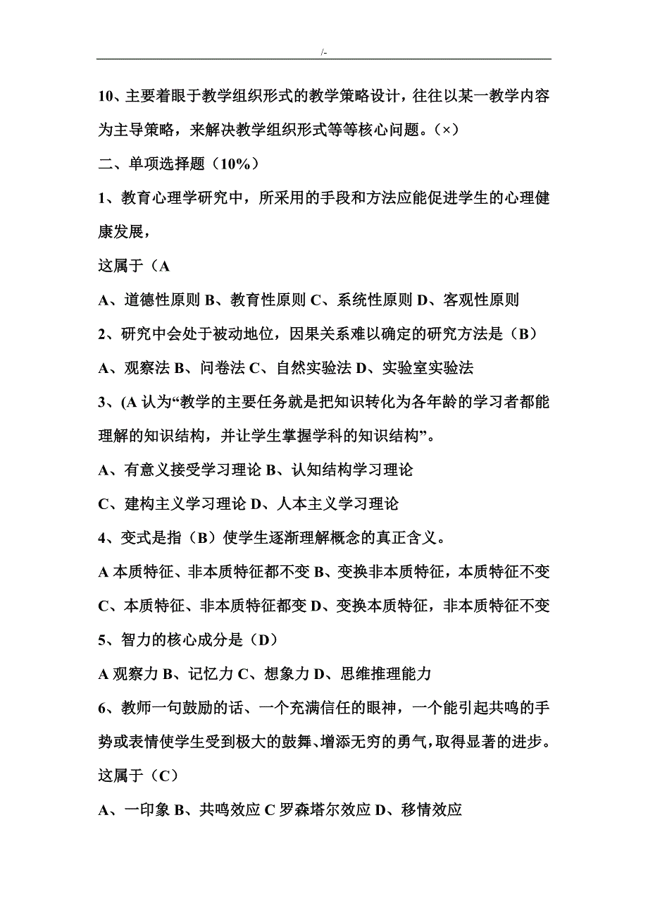 小学教育教学心理学试题及其答案解析_第2页