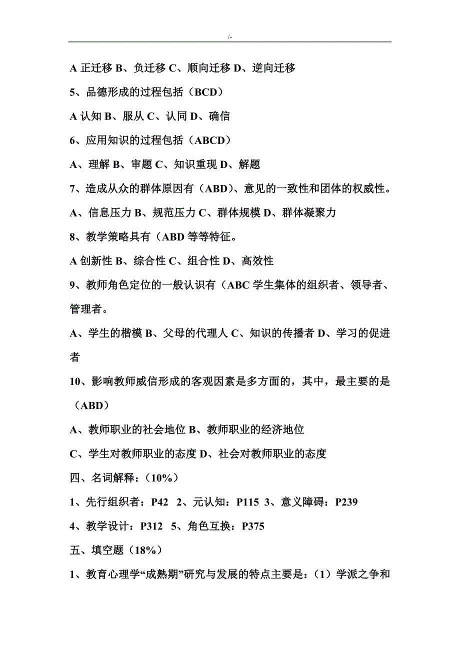 小学教育教学心理学试题及其答案解析_第4页