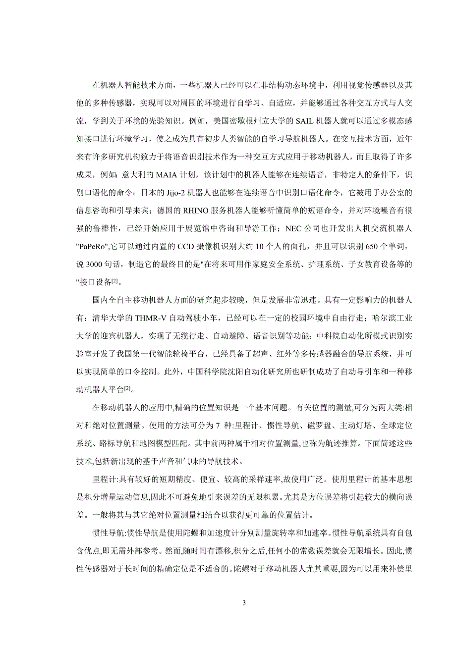 自主移动机器人控制系统软件设计_第3页