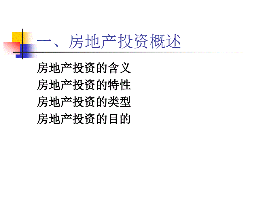 房地产投资分析与决策(ppt 36页)_第2页