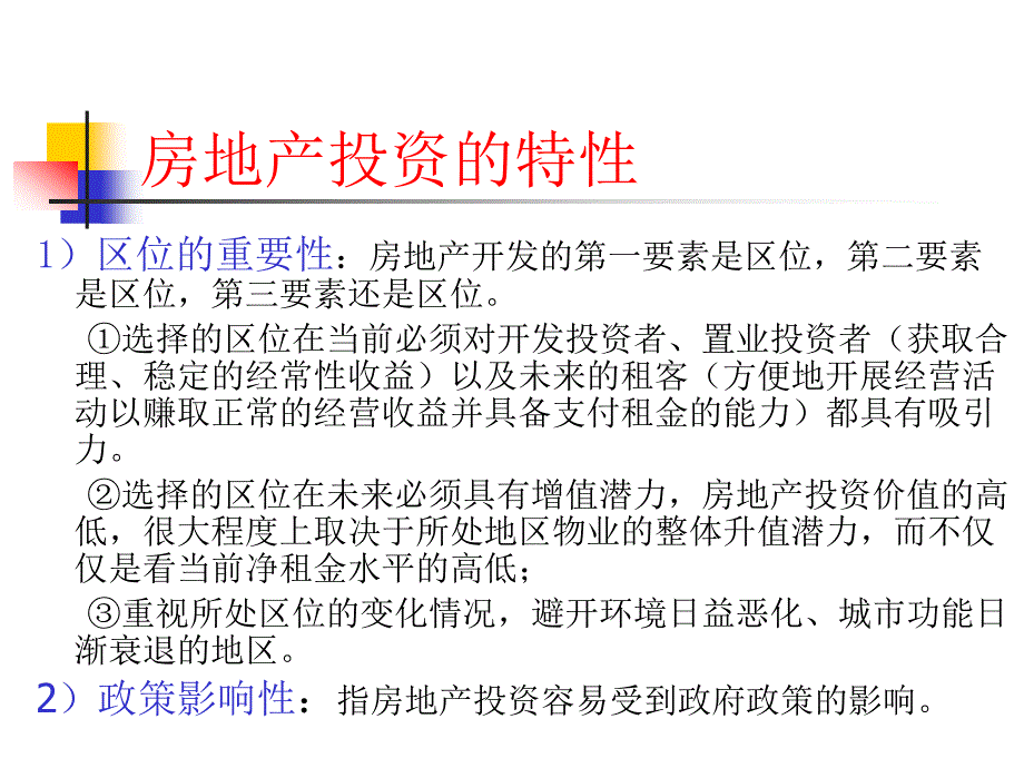 房地产投资分析与决策(ppt 36页)_第4页