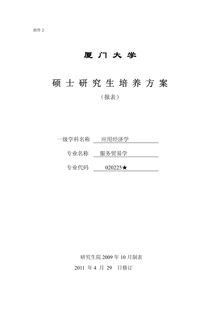 厦门大学硕士服务贸易学)_第1页