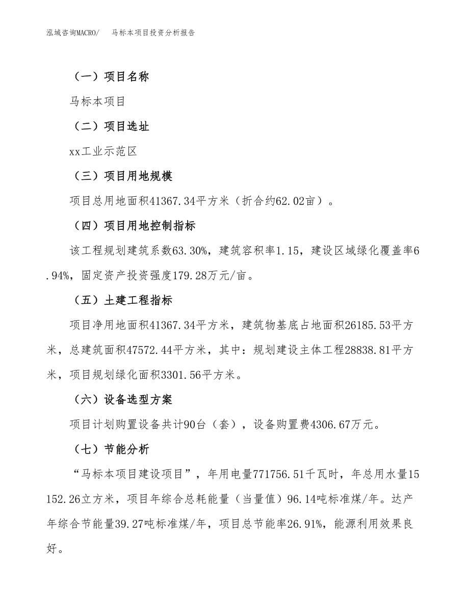 马标本项目投资分析报告（总投资13000万元）（62亩）_第5页