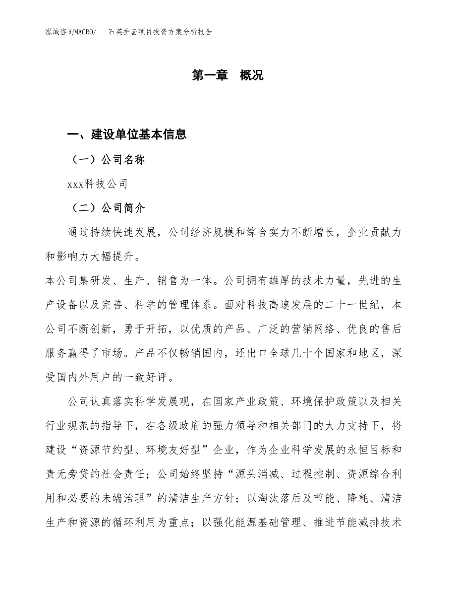 石英护套项目投资方案分析报告.docx_第1页