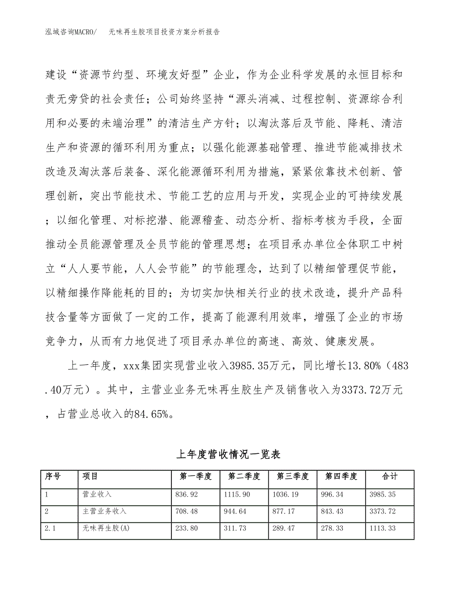 无味再生胶项目投资方案分析报告.docx_第2页