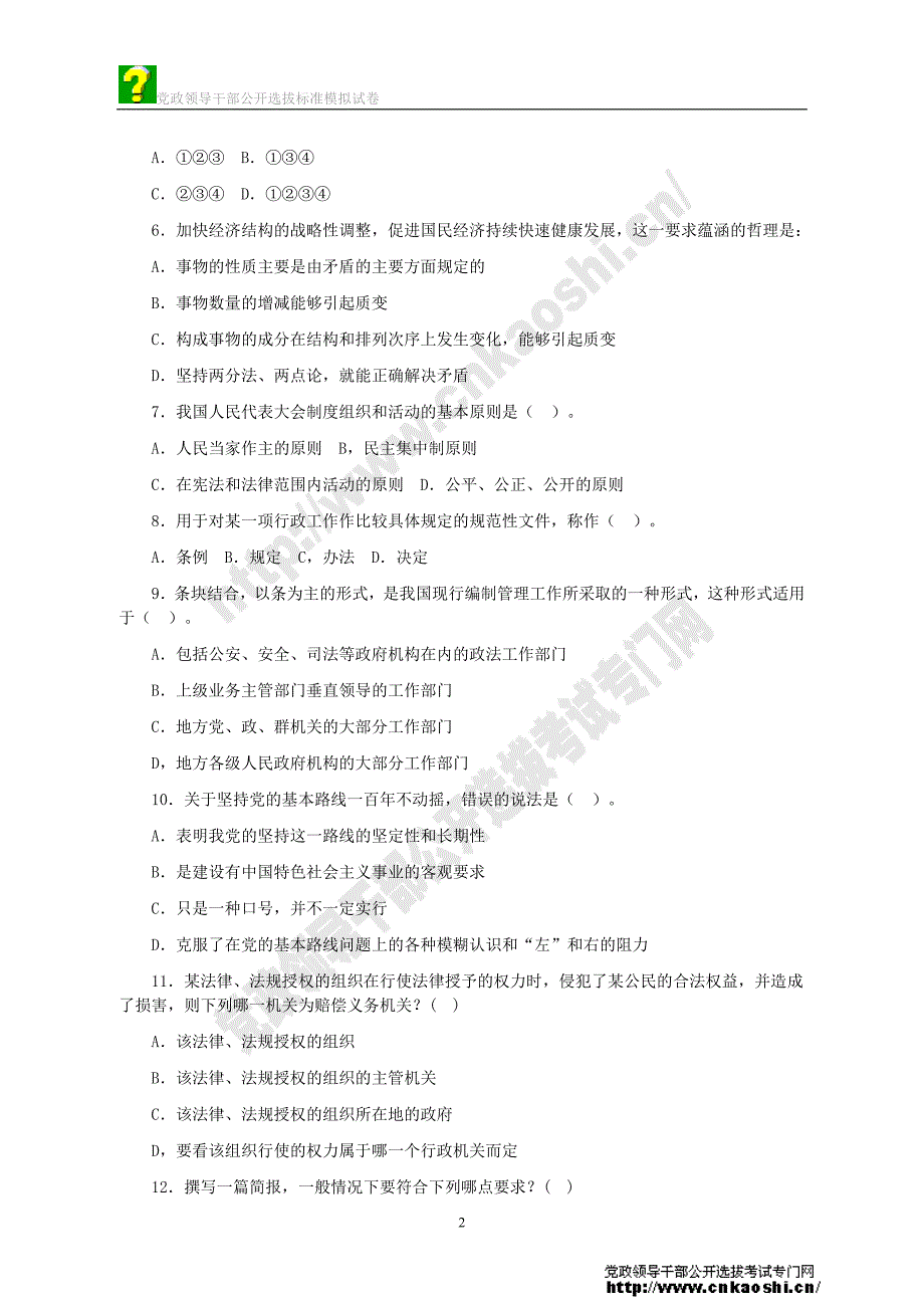 副科级党政领导干部公开选拔考试标准模拟试题及答案(3)_第2页