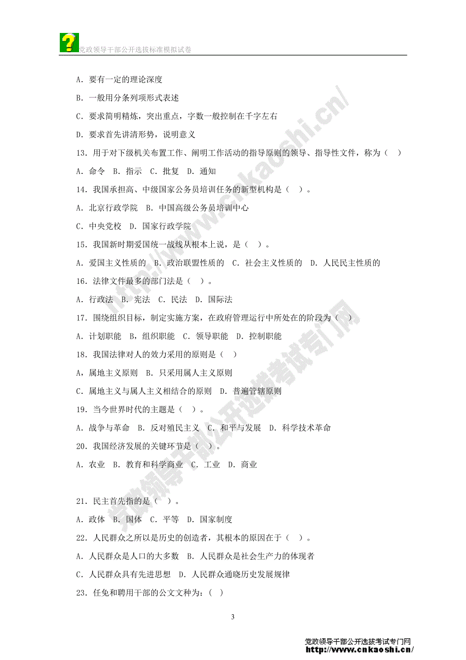 副科级党政领导干部公开选拔考试标准模拟试题及答案(3)_第3页