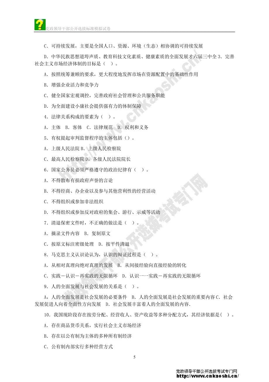 副科级党政领导干部公开选拔考试标准模拟试题及答案(3)_第5页