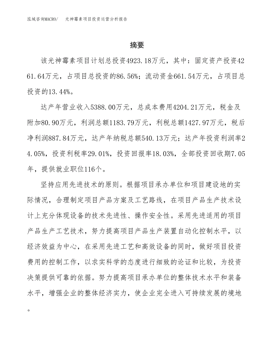 光神霉素项目投资运营分析报告参考模板.docx_第2页