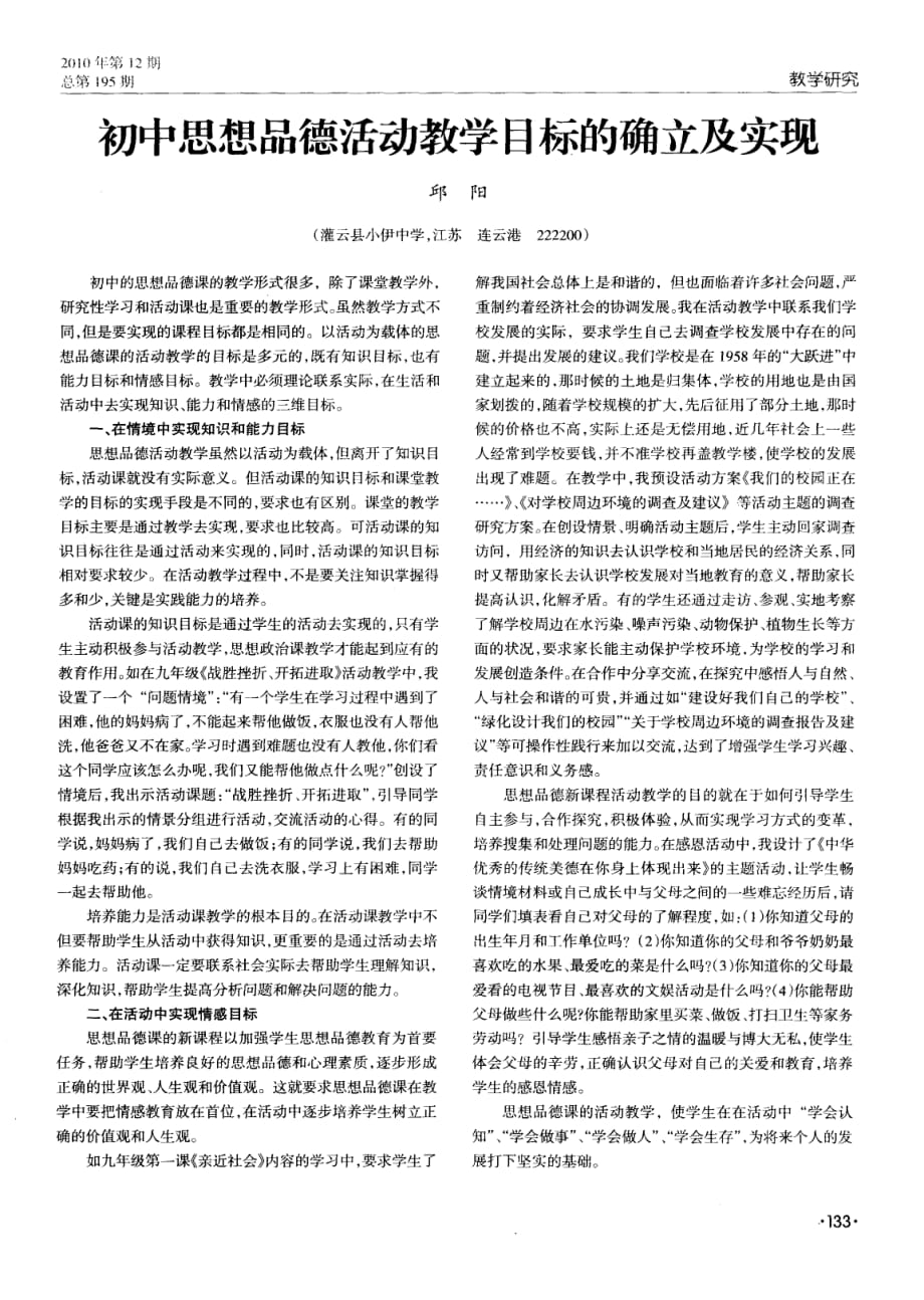 初中思想品德活动教学目标的确立及实现.pdf_第1页