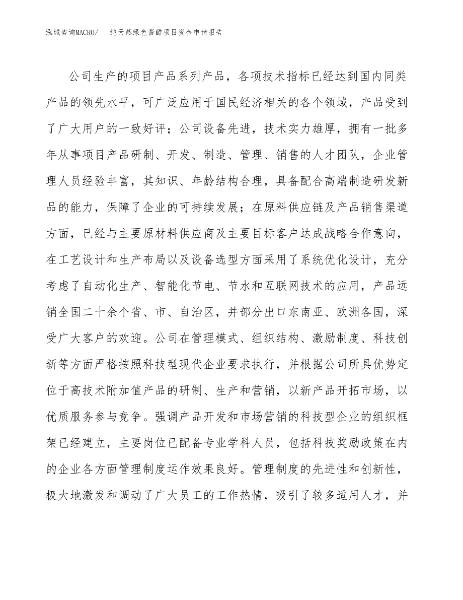 纯天然绿色酱醋项目资金申请报告_第4页