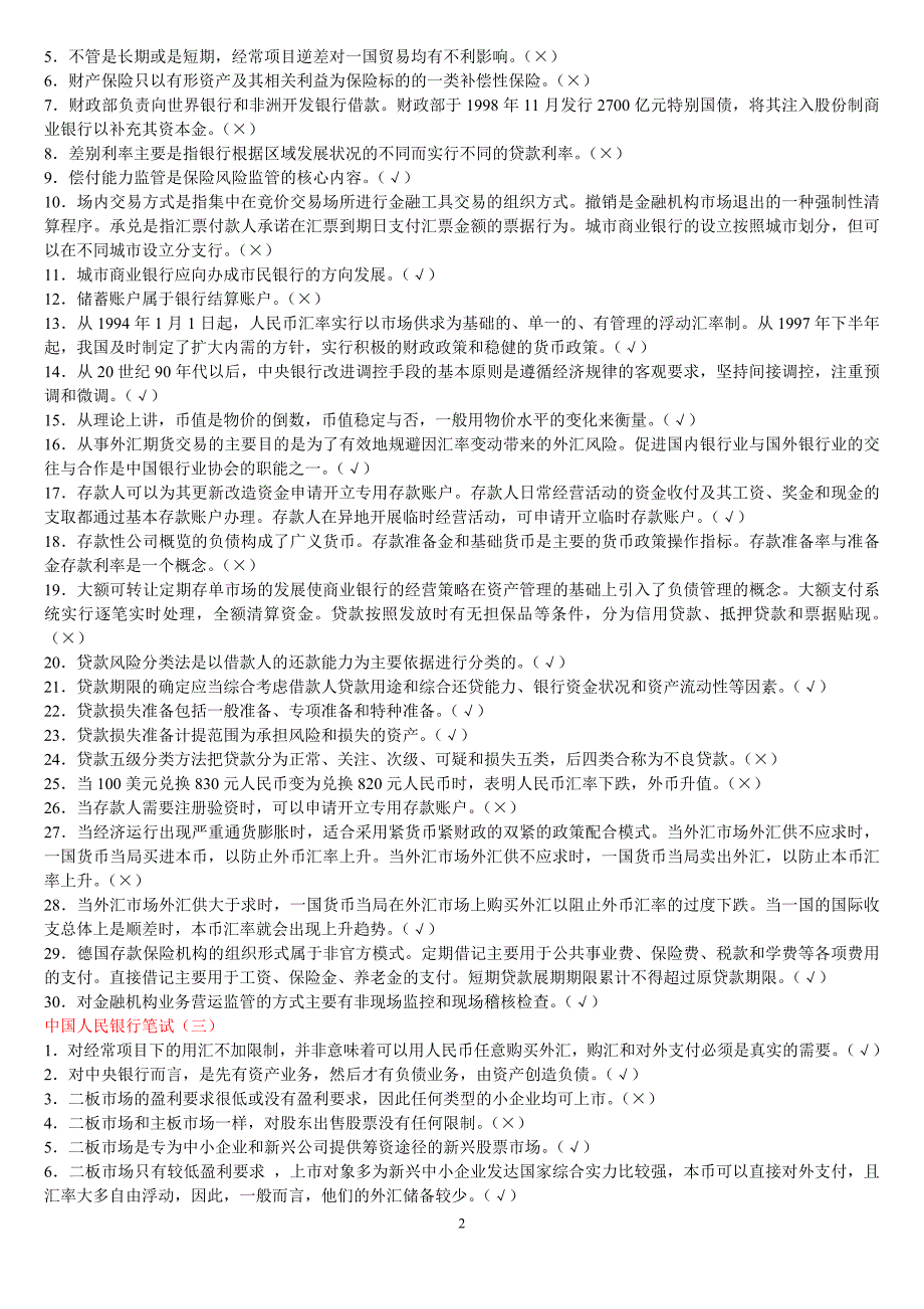 中国人民银行笔试复习资料笔记整理_第2页