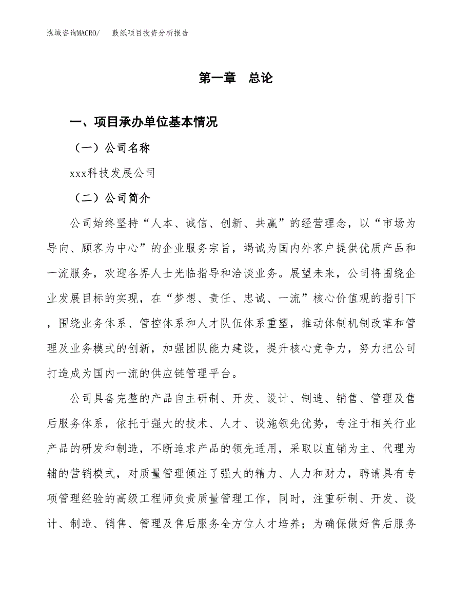 鼓纸项目投资分析报告（总投资5000万元）（20亩）_第2页