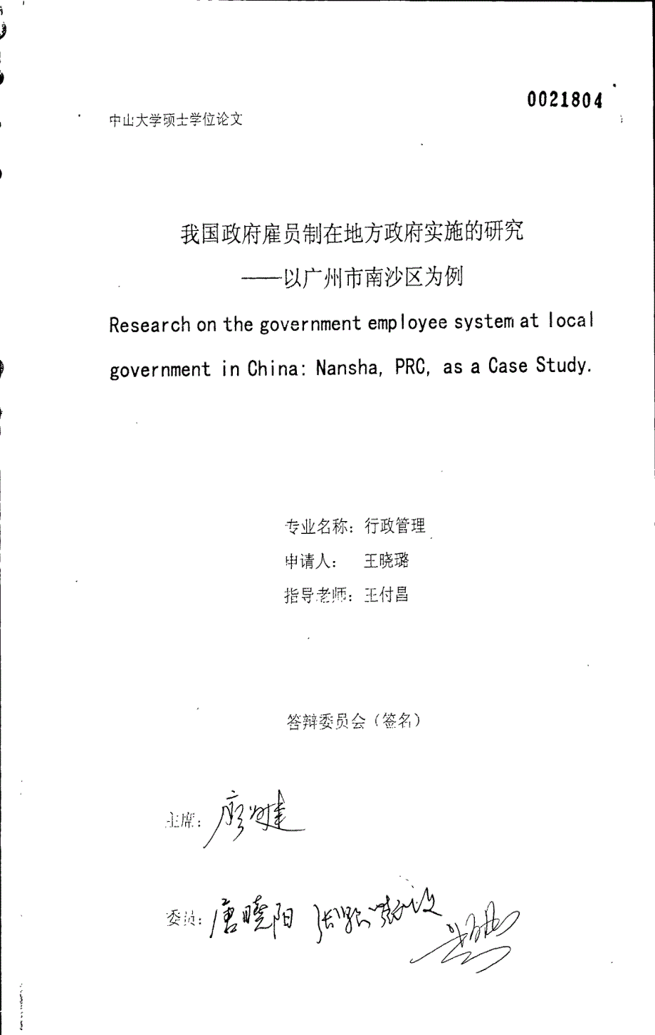 我国政府雇员制在地方政府实施的研究——以广州市南沙区为例_第1页