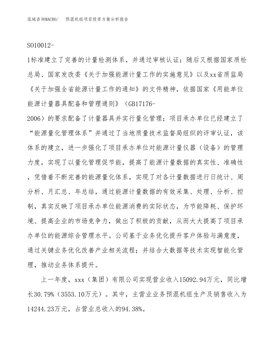 预混机组项目投资方案分析报告.docx_第2页