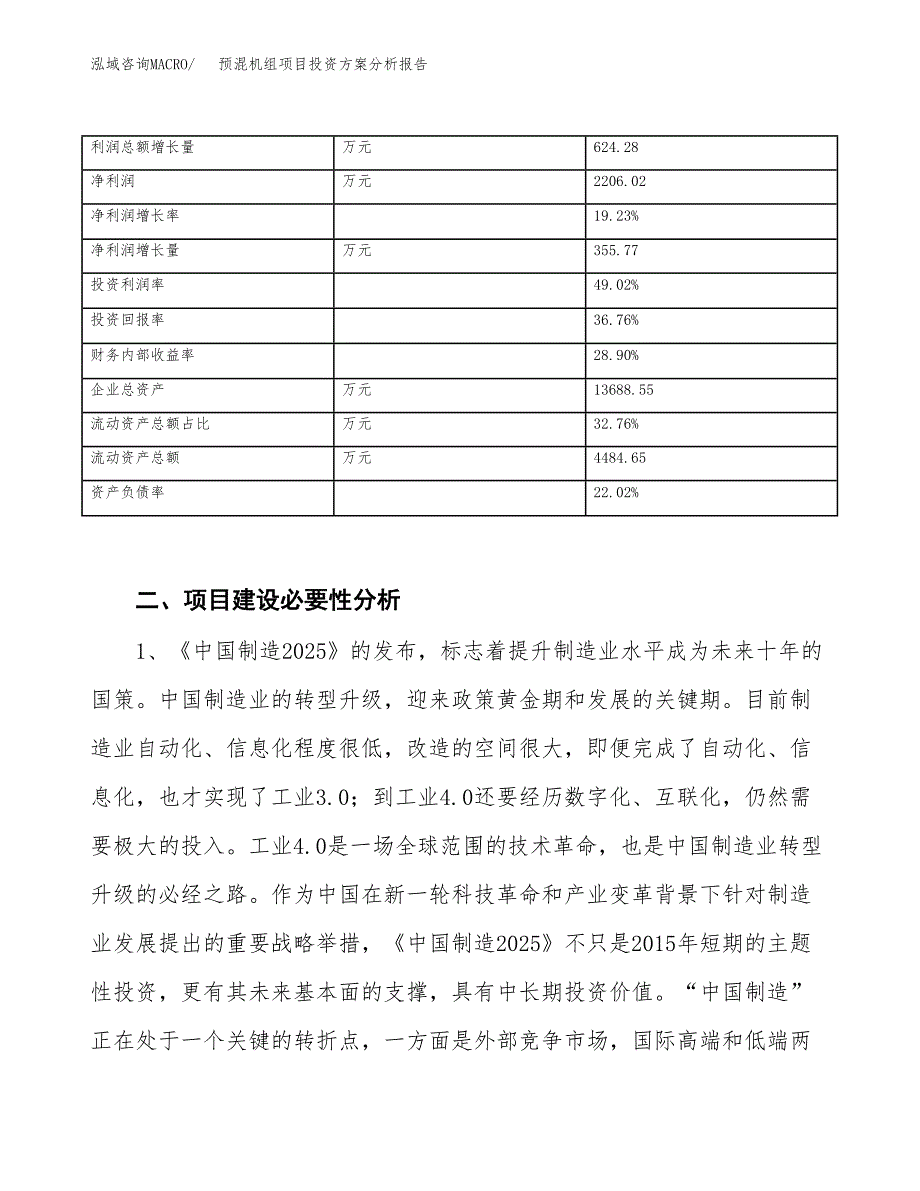 预混机组项目投资方案分析报告.docx_第4页