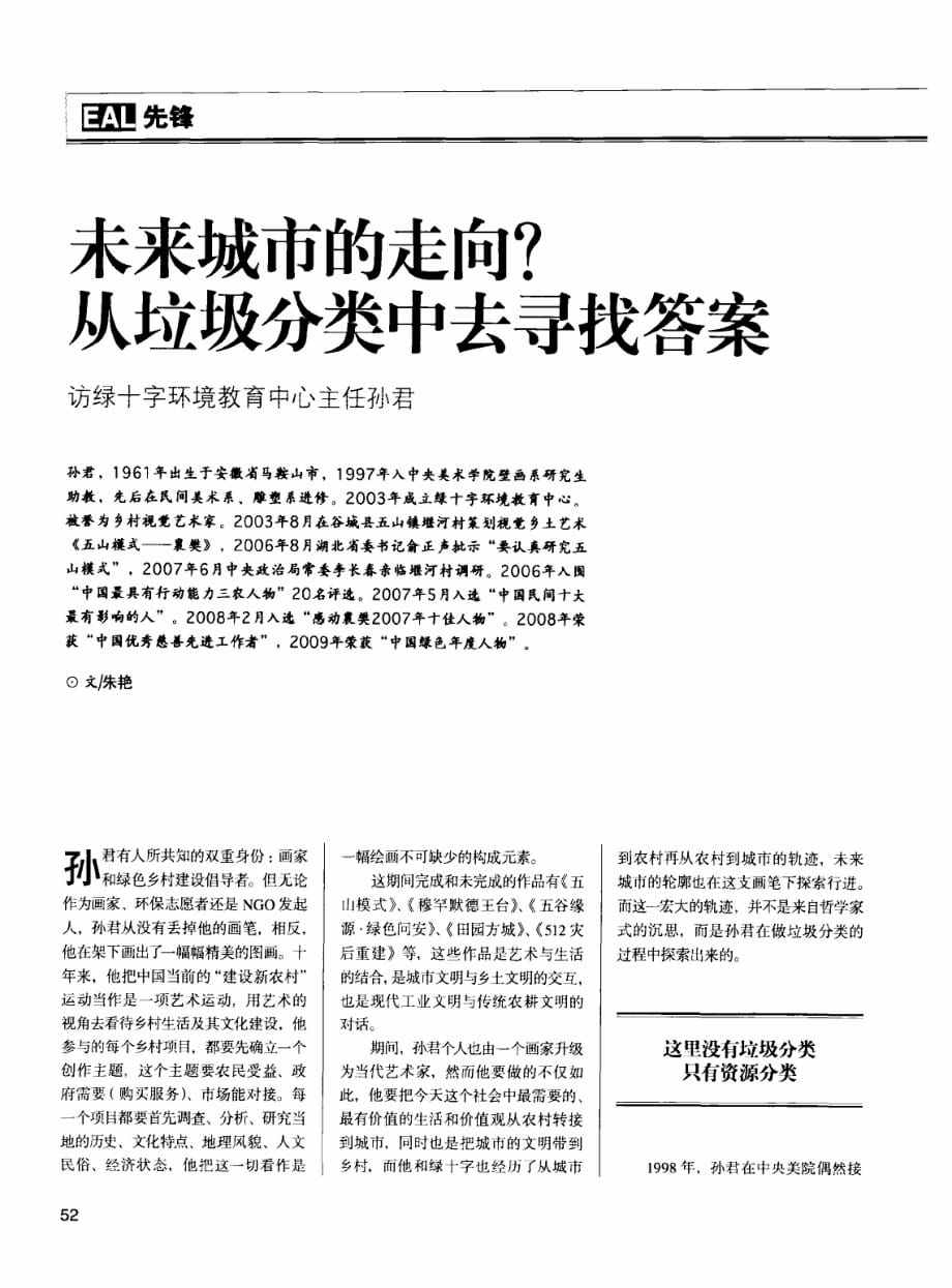 未来城市的走向_从垃圾分类中去寻找答案访绿十字环境教育中心主任孙君_第1页