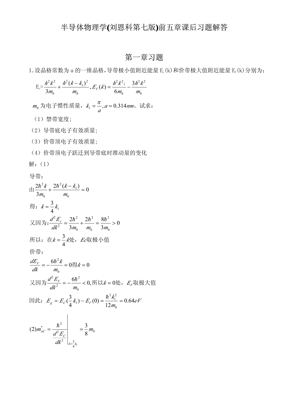 半导体物理学(刘恩科)课后习题解答_第1页