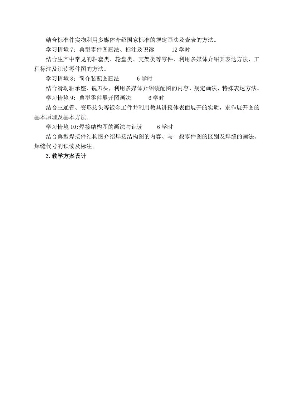 《机械制图与识读》课程教学大纲_第3页