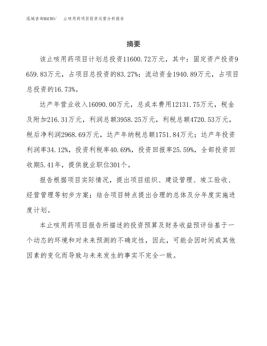 止咳用药项目投资运营分析报告参考模板.docx_第2页