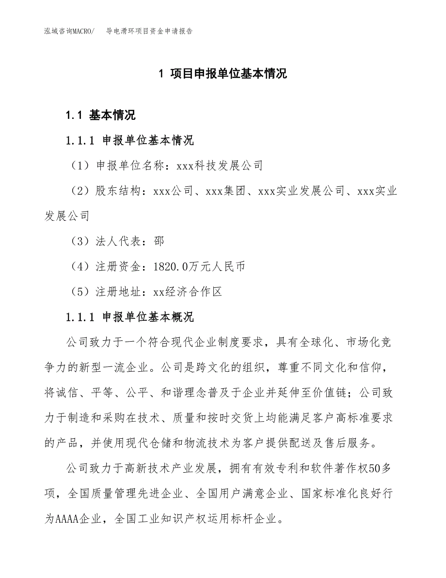 导电滑环项目资金申请报告_第3页