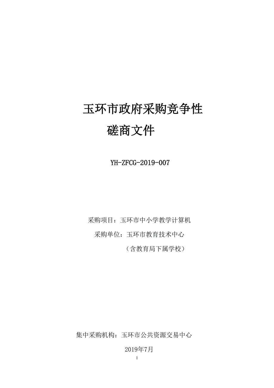 玉环市中小学教学计算机招标文件_第1页