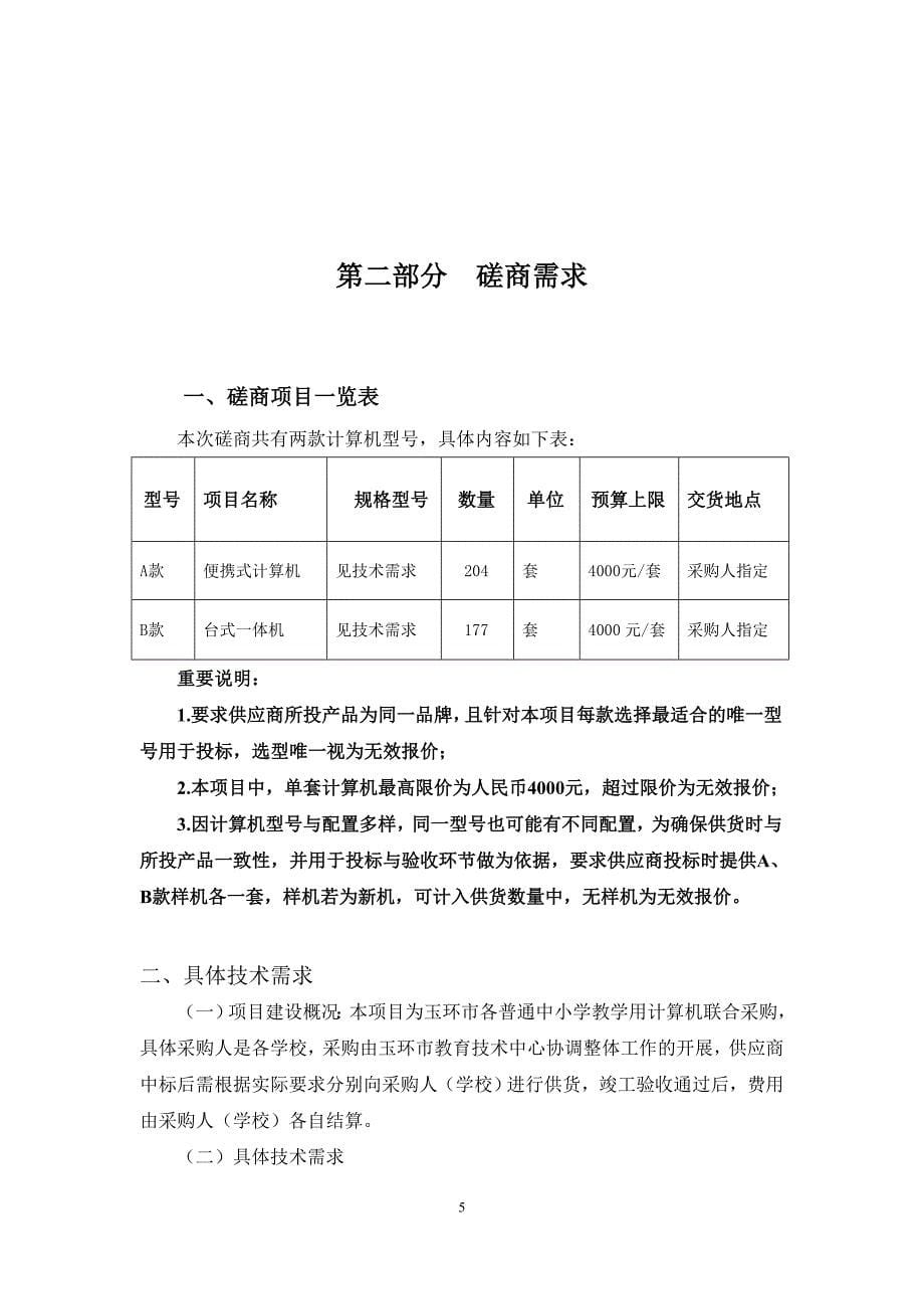 玉环市中小学教学计算机招标文件_第5页