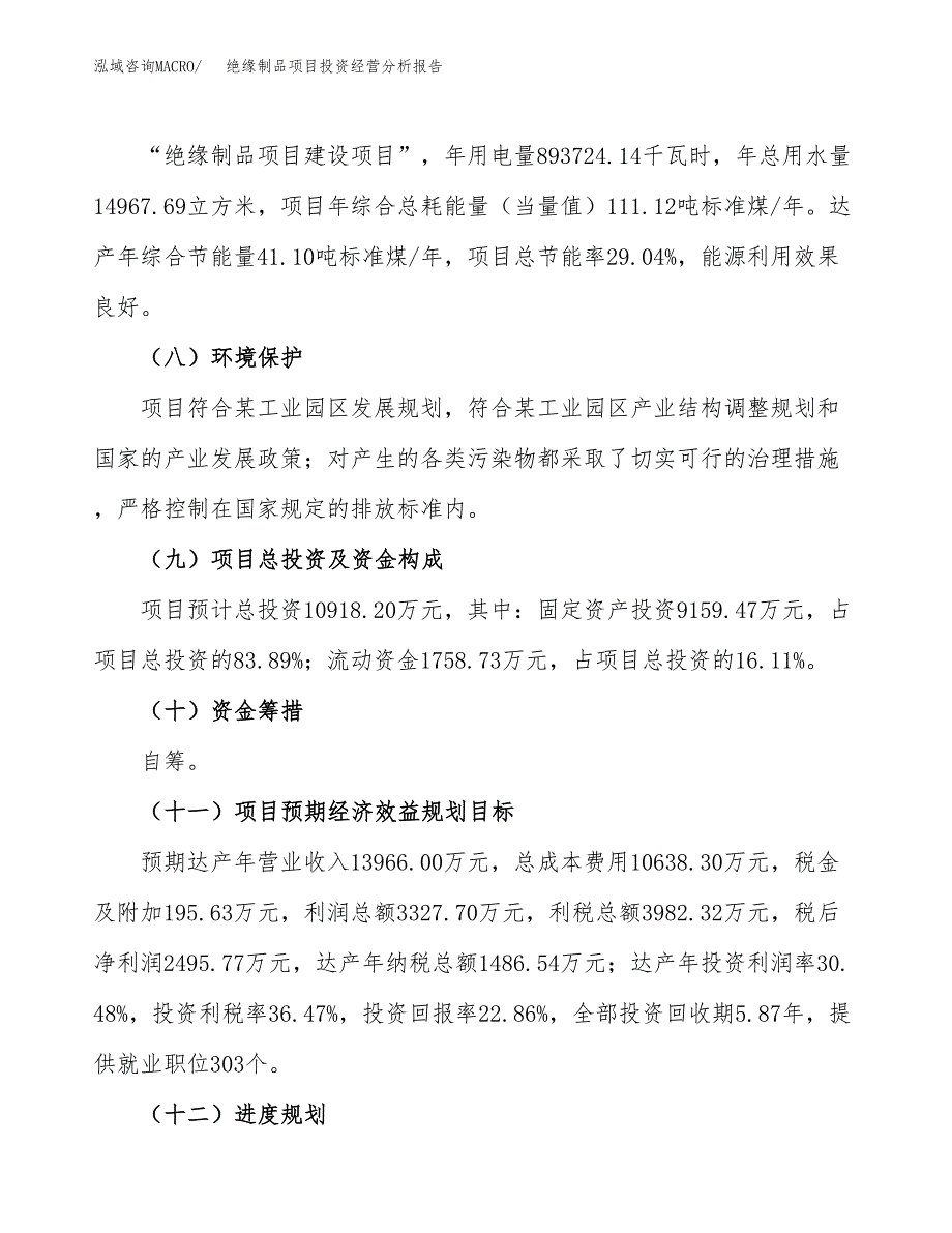 绝缘制品项目投资经营分析报告模板.docx_第4页