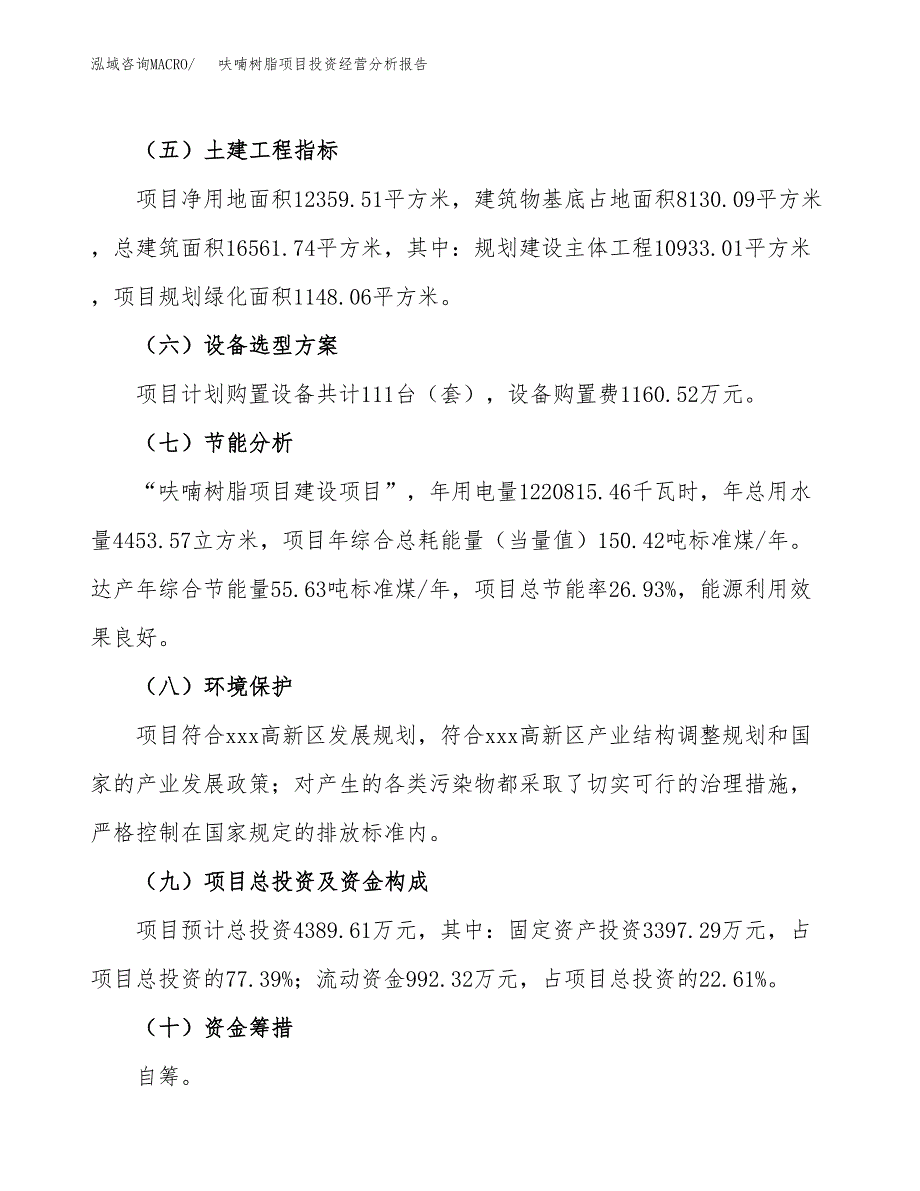 呋喃树脂项目投资经营分析报告模板.docx_第4页