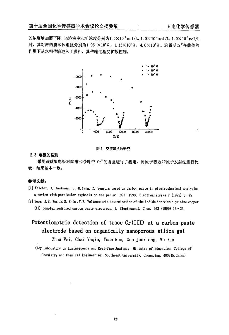 有机纳米硅胶修饰的碳糊电极电位检测痕量铬ⅲ_第2页