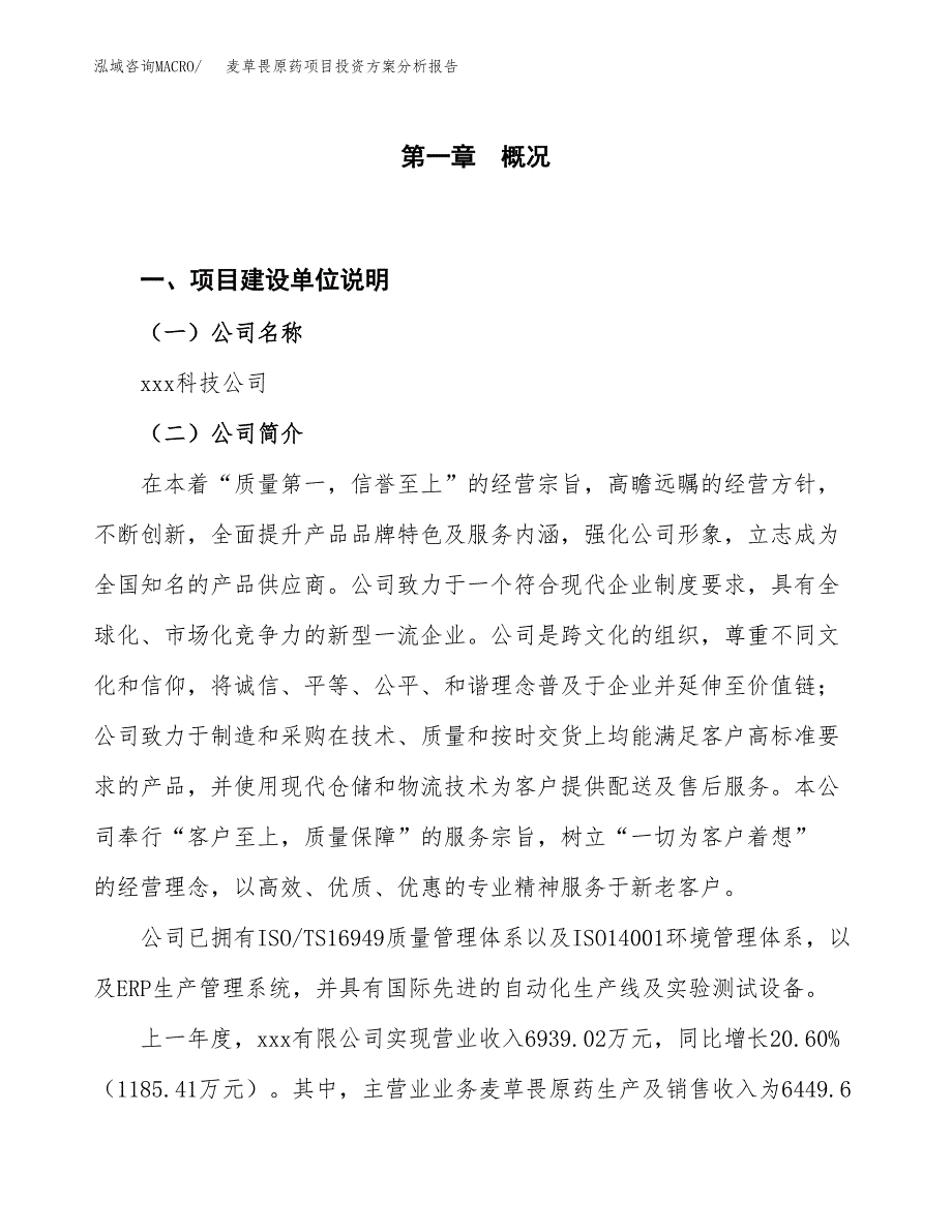 麦草畏原药项目投资方案分析报告.docx_第1页