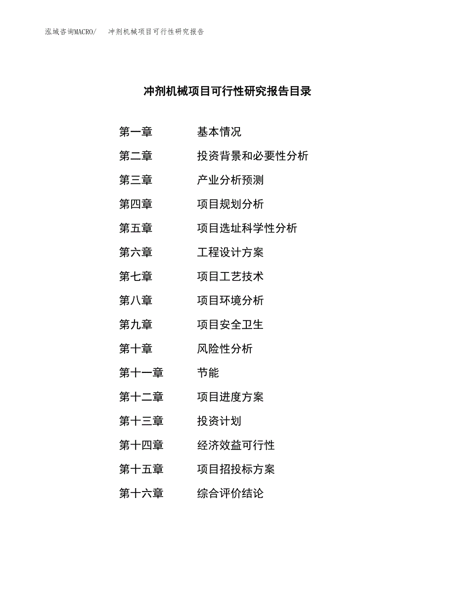 冲剂机械项目可行性研究报告汇报设计.docx_第3页