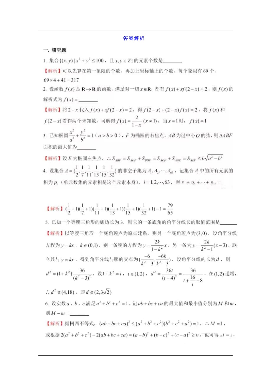 上海市2018届高三数学竞赛试卷+PDF版含答案_第2页