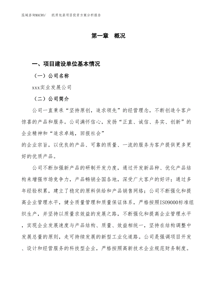 纸质包装项目投资方案分析报告.docx_第1页