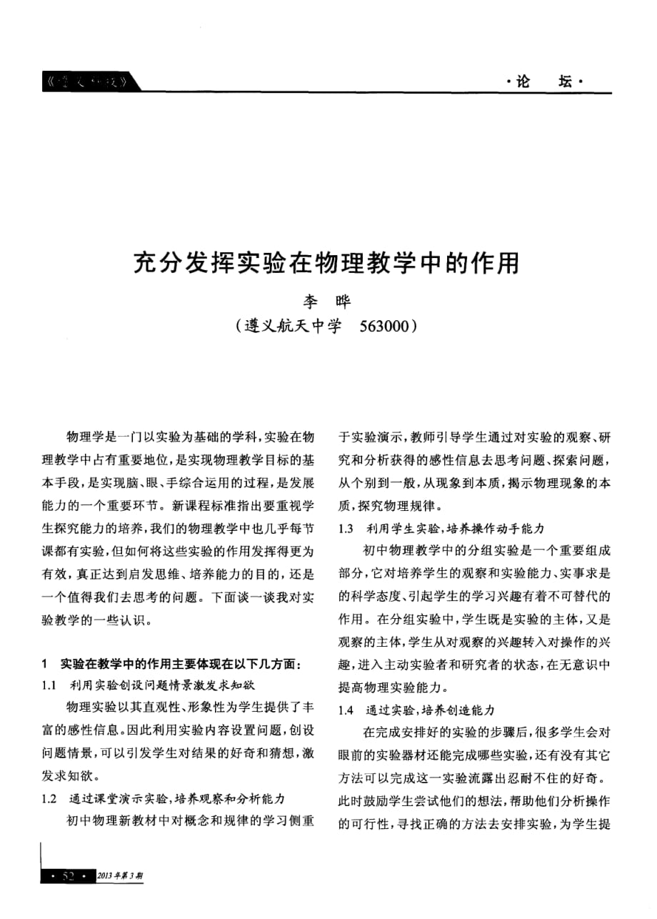 充分发挥实验在物理教学中的作用.pdf_第1页