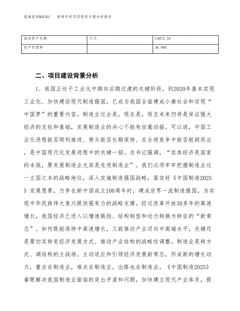 旋转手机项目投资方案分析报告.docx_第4页