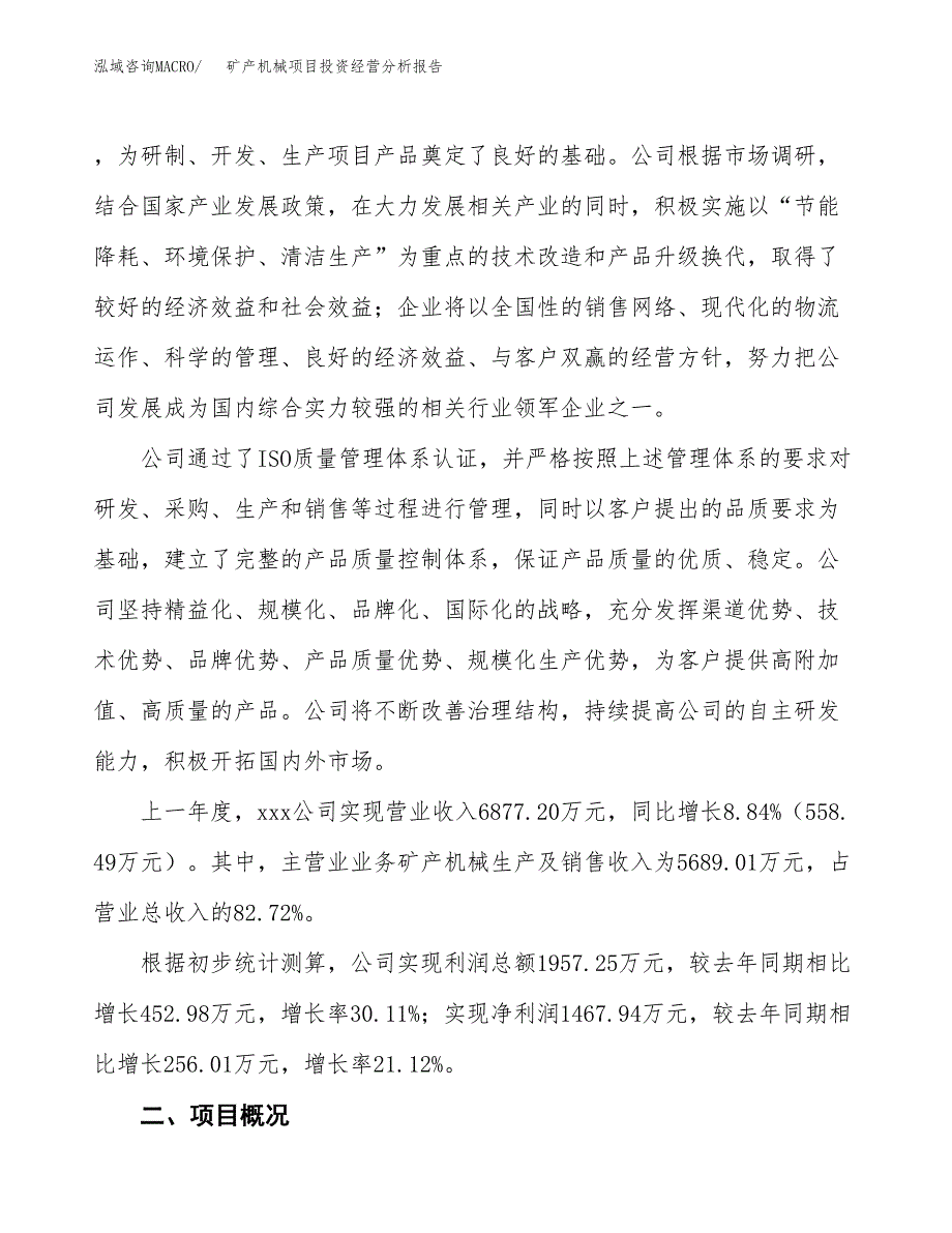 矿产机械项目投资经营分析报告模板.docx_第2页