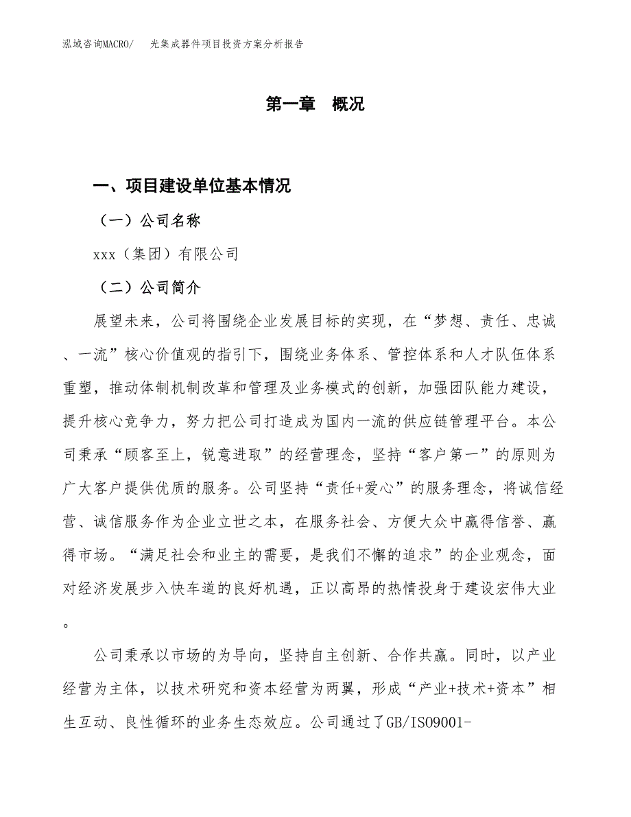 光集成器件项目投资方案分析报告.docx_第1页