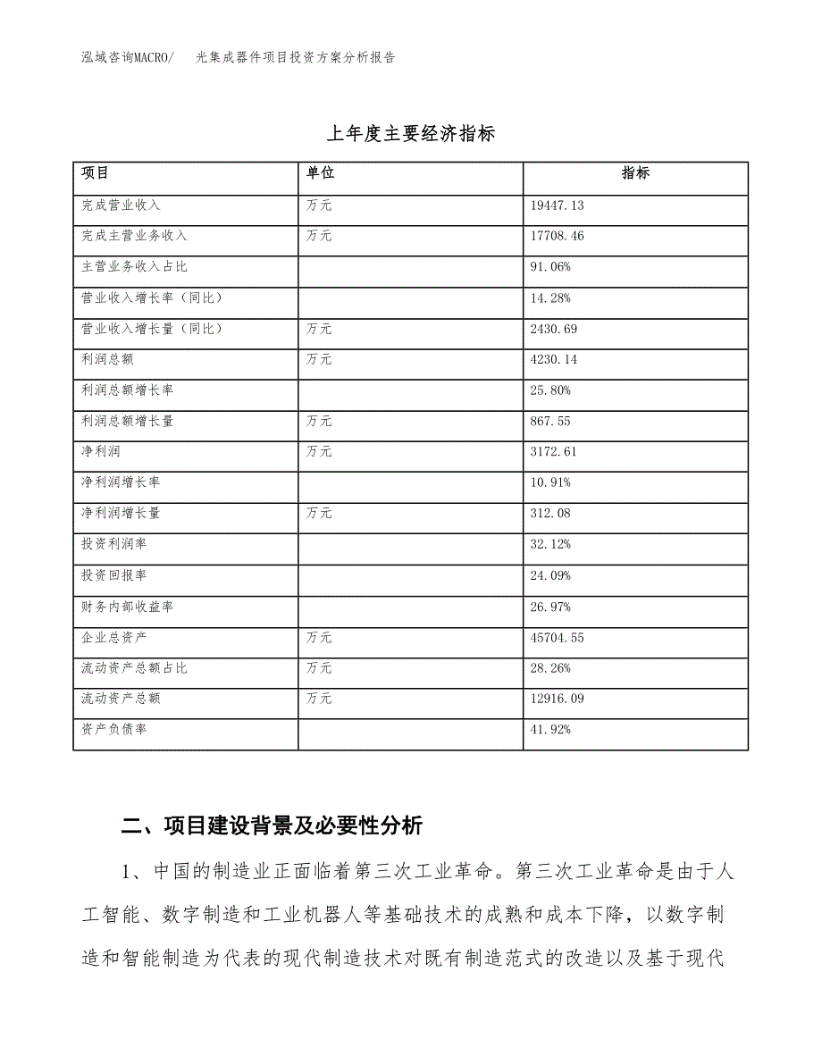 光集成器件项目投资方案分析报告.docx_第3页